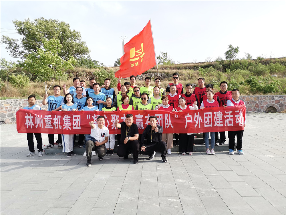 集團(tuán)公司組織開(kāi)展“凝心聚力，贏在團(tuán)隊(duì)”的戶外團(tuán)建活動(dòng)