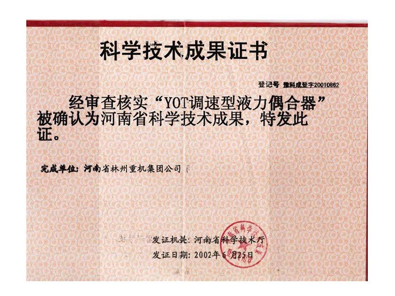 2002年科學(xué)技術(shù)成果證書